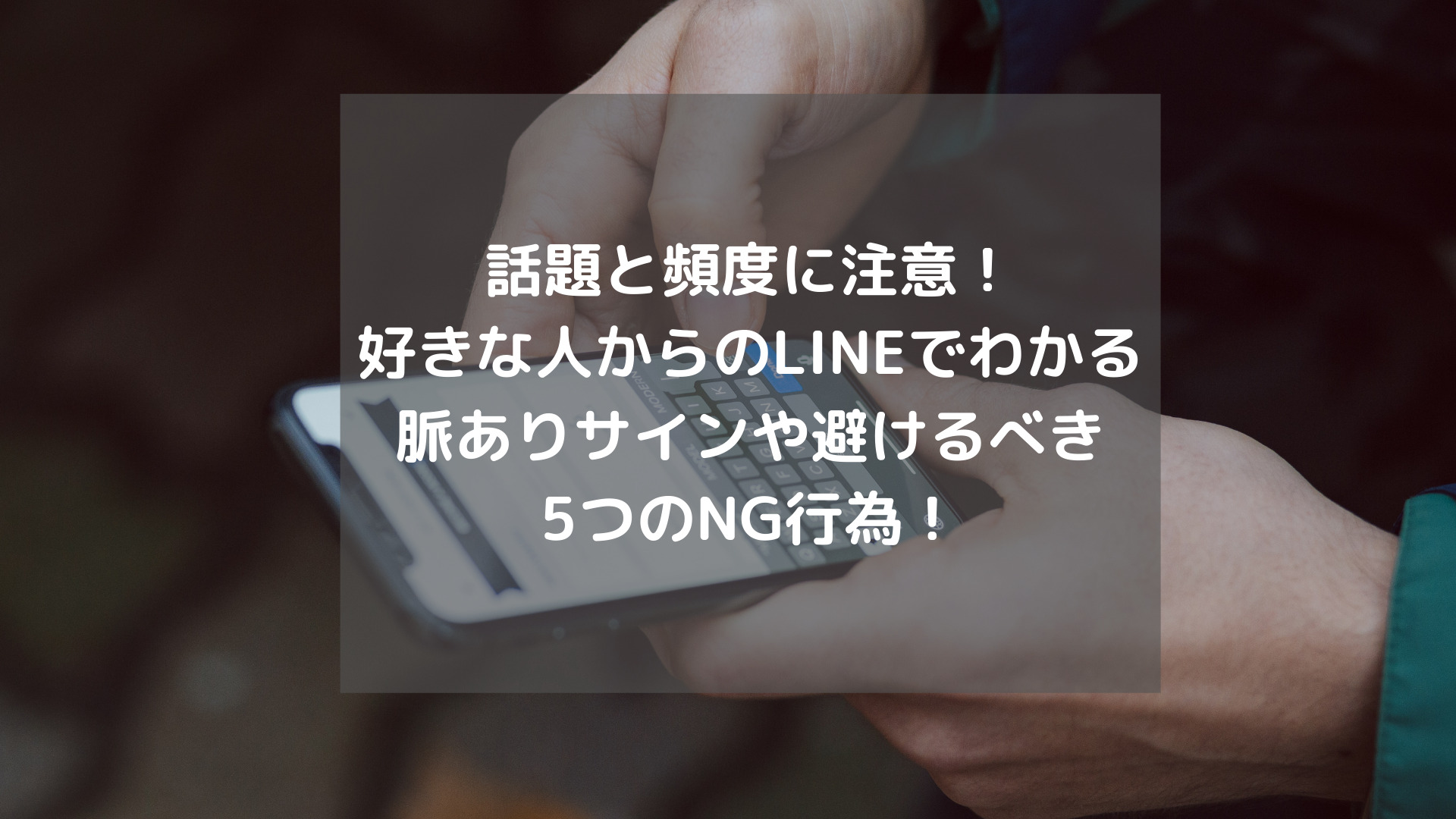 話題と頻度に注意 好きな人からのlineでわかる脈ありサインや避けるべき5つのng行為 恋色ぱれっと