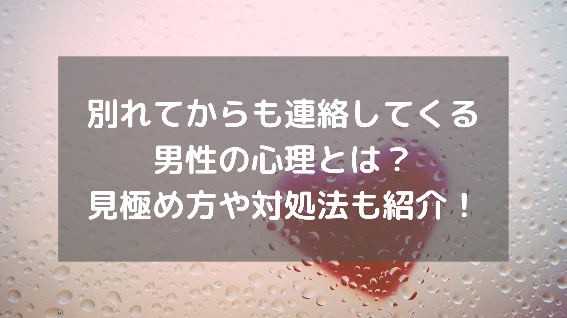 別れた直後に連絡してくる男性心理4つ！対処法や復縁に繋げる方法も解説 恋色ぱれっと